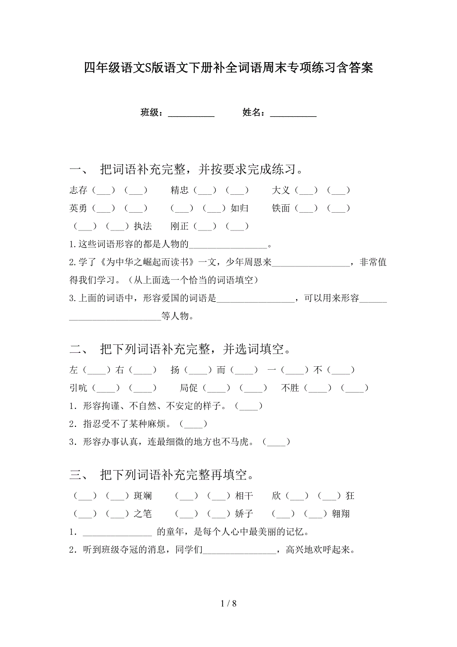 四年级语文S版语文下册补全词语周末专项练习含答案_第1页