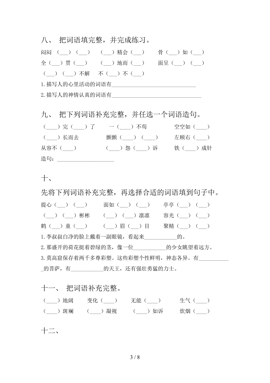 四年级语文S版语文下册补全词语周末专项练习含答案_第3页