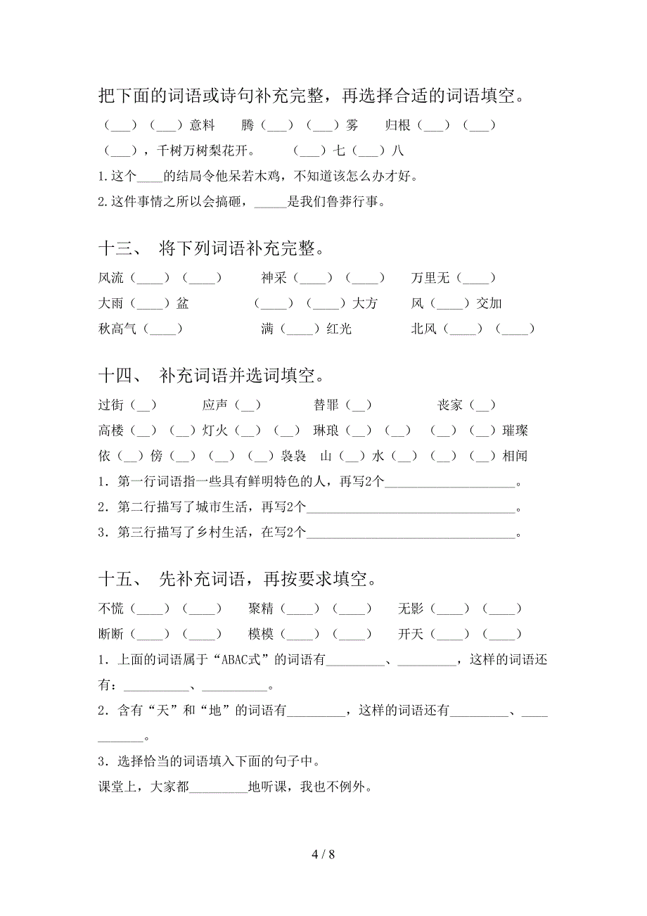 四年级语文S版语文下册补全词语周末专项练习含答案_第4页