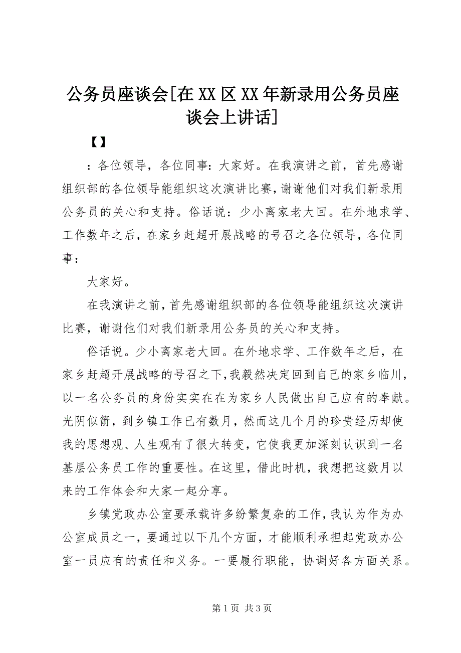 2023年公务员座谈会在XX区某年新录用公务员座谈会上致辞.docx_第1页