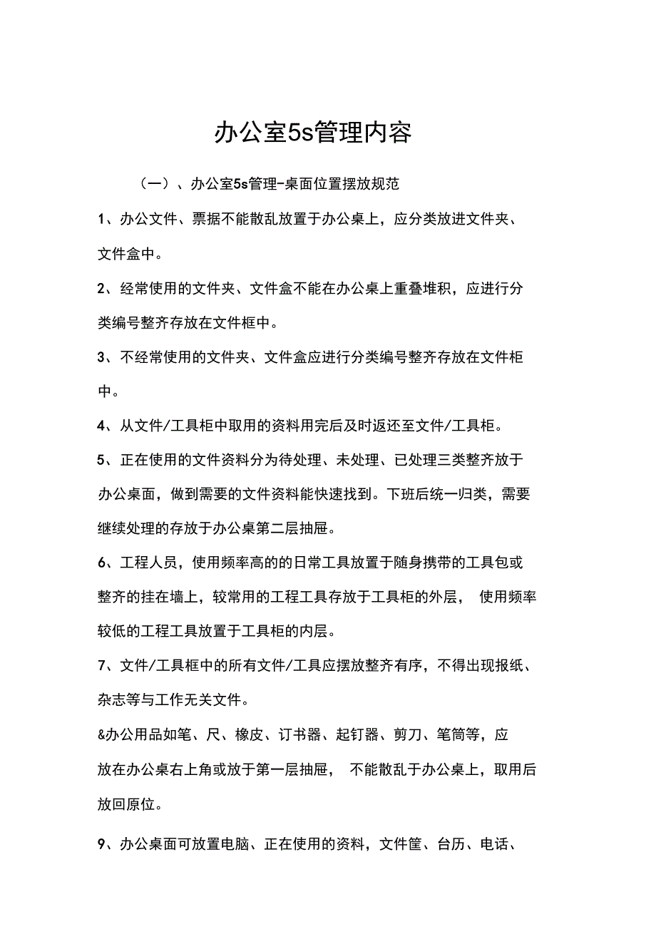 办公室5s管理内容_第1页