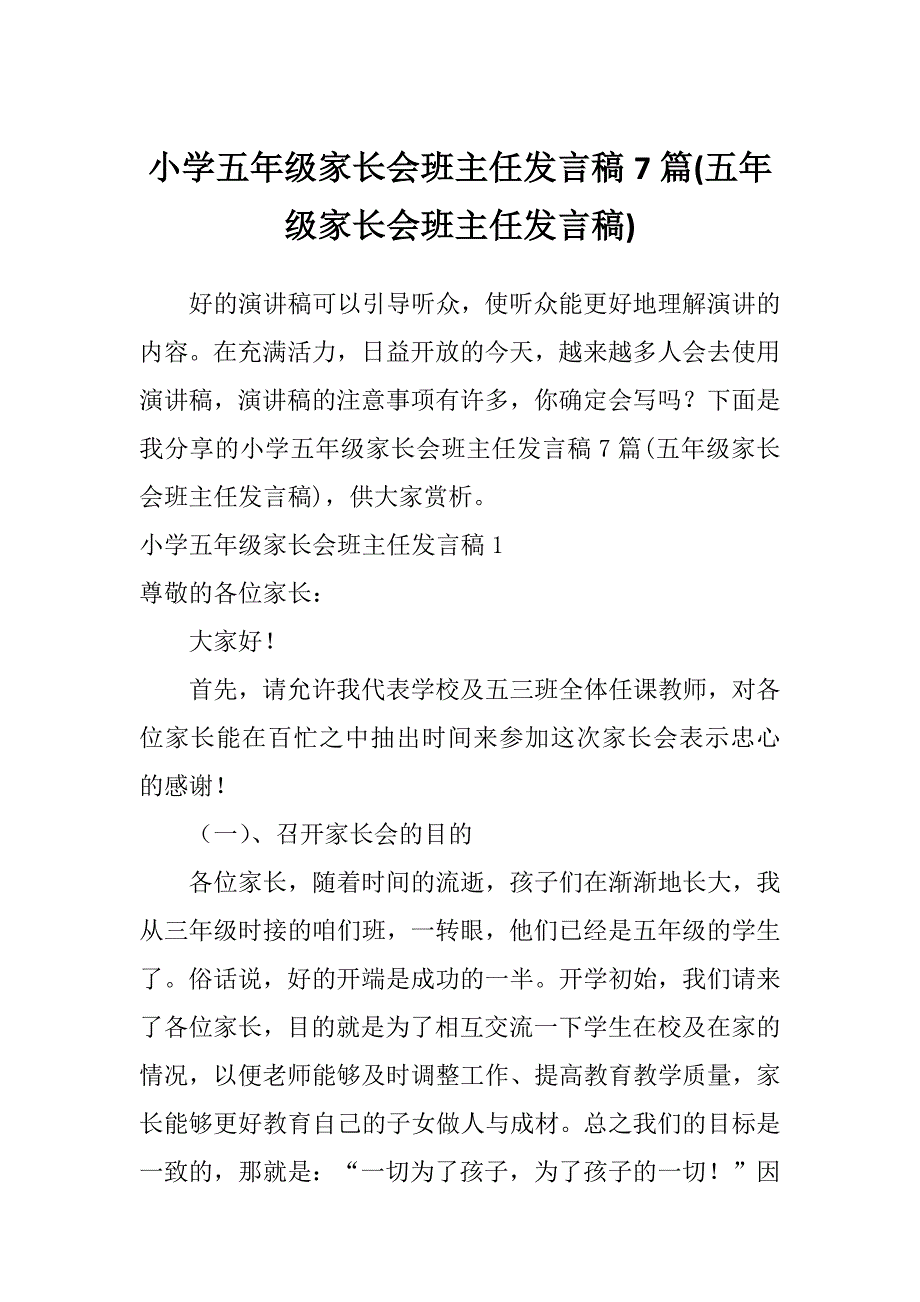 小学五年级家长会班主任发言稿7篇(五年级家长会班主任发言稿)_第1页