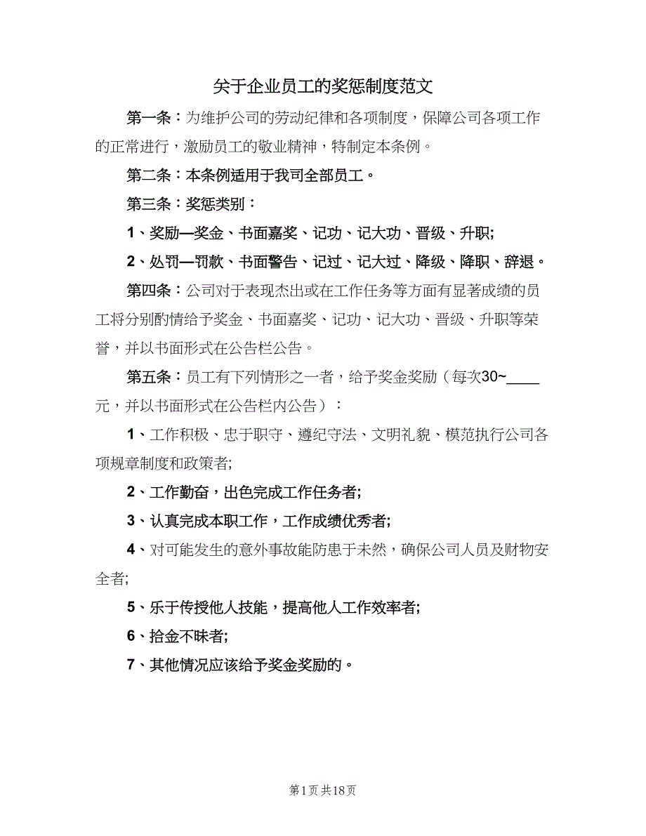 关于企业员工的奖惩制度范文（4篇）_第1页