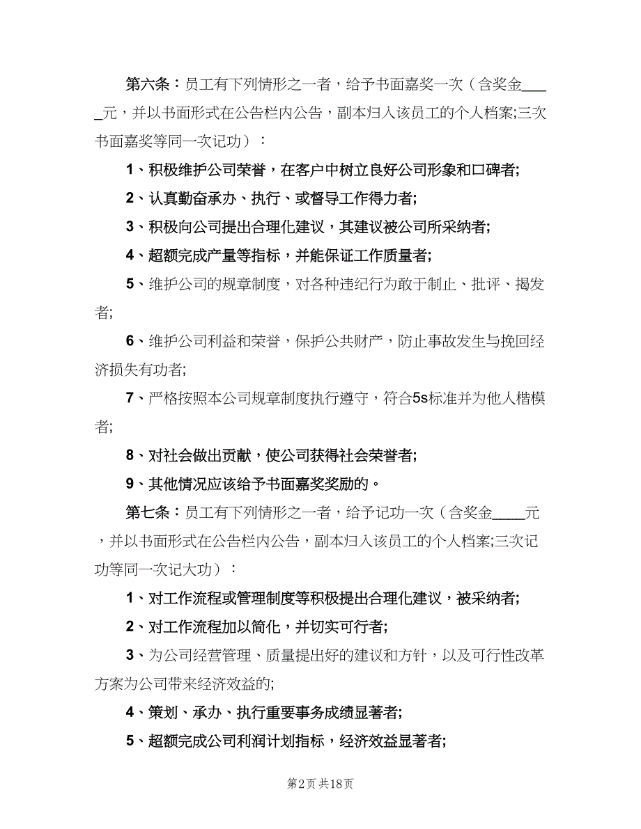 关于企业员工的奖惩制度范文（4篇）_第2页