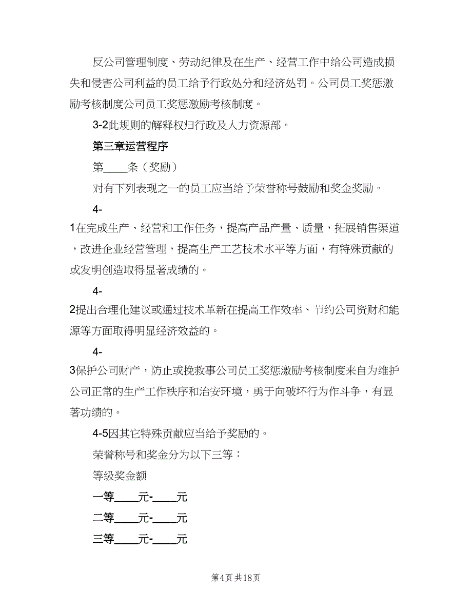 关于企业员工的奖惩制度范文（4篇）_第4页