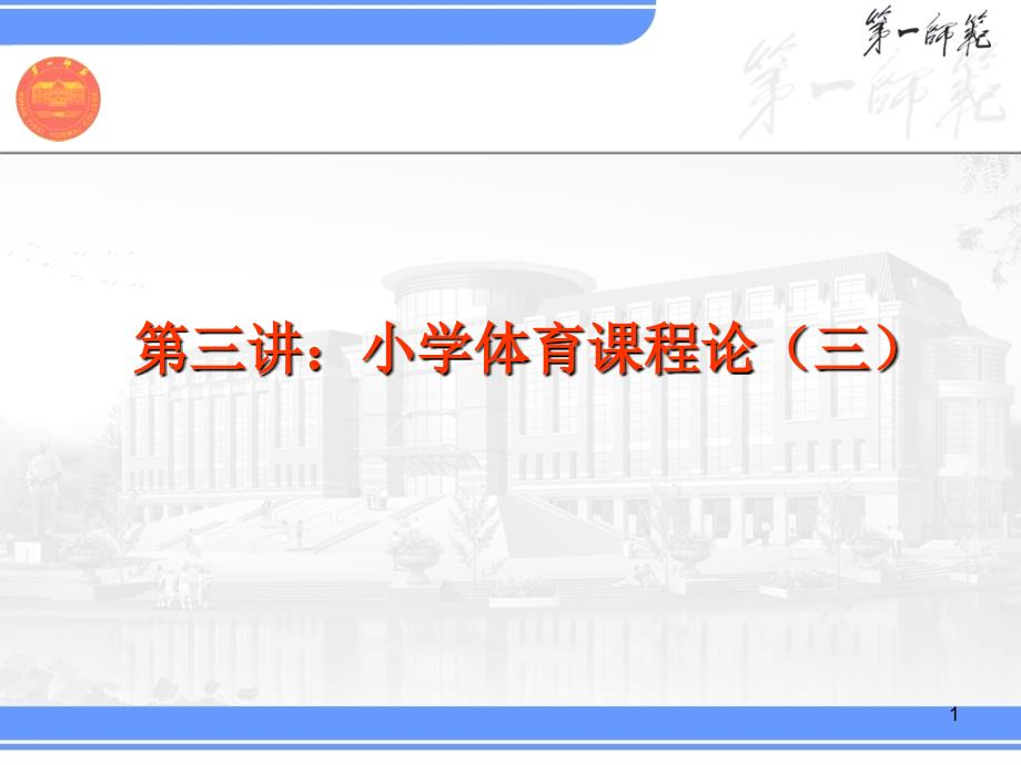 三讲小学体育程论三_第1页