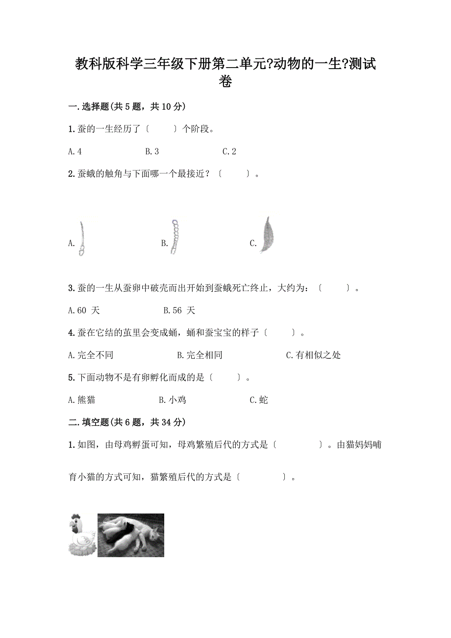 科学三年级下册第二单元《动物的一生》测试卷含完整答案【名师系列】.docx_第1页