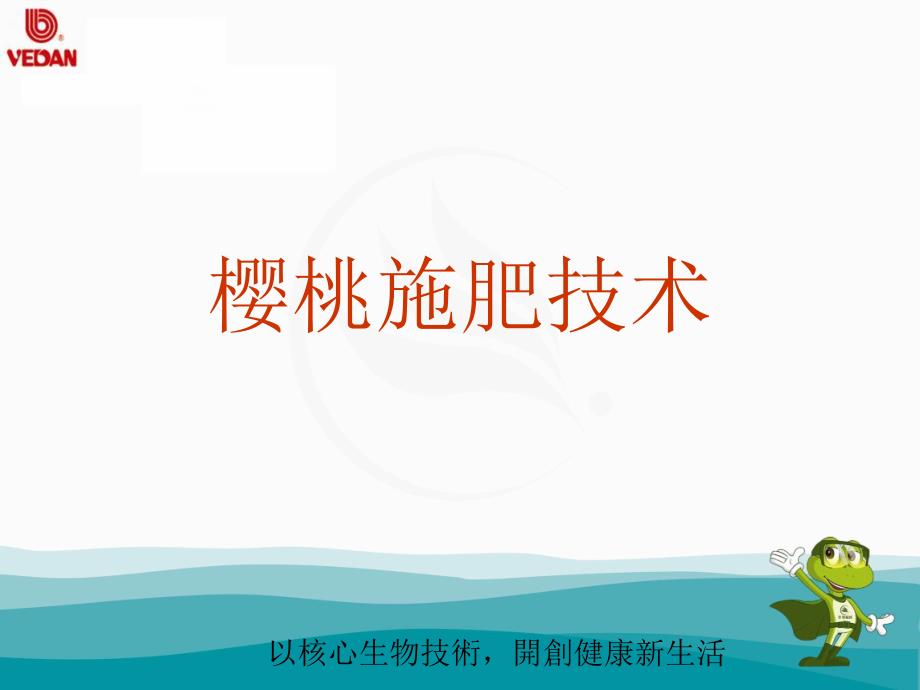 樱桃施肥管理技术.ppt_第1页