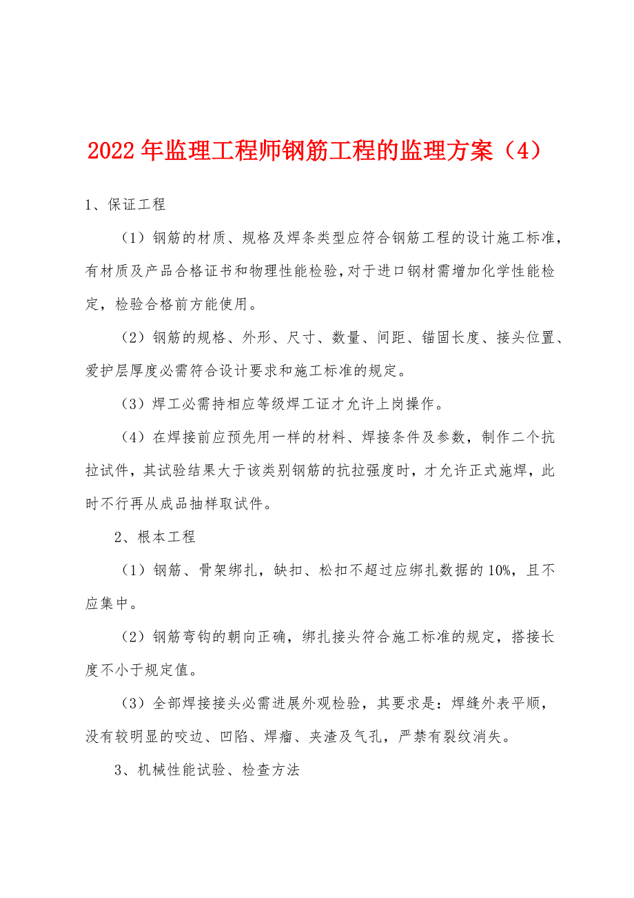 2022年监理工程师钢筋工程的监理方案(4).docx_第1页