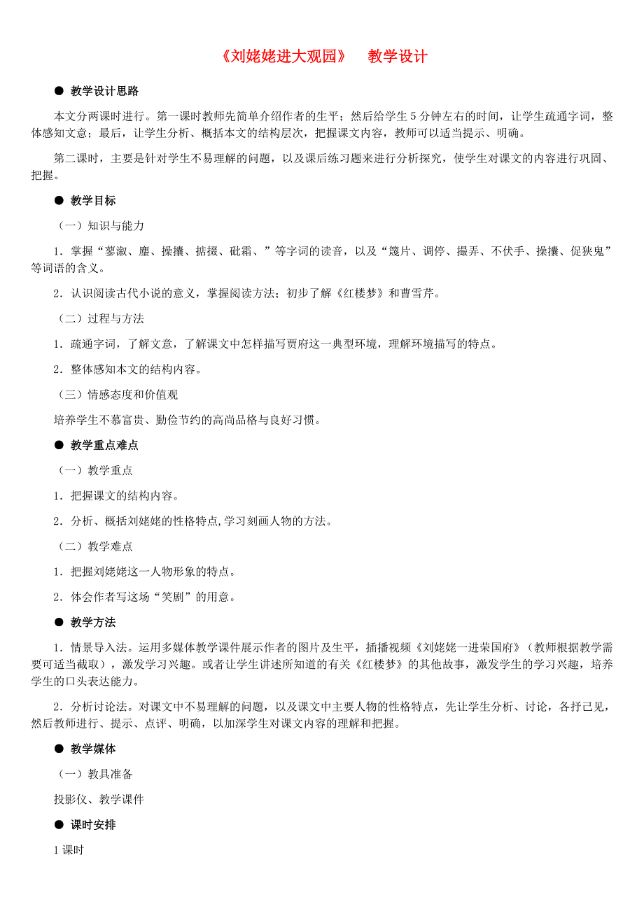 九年级语文下册《刘姥姥进大观园》教案 冀教版_第1页