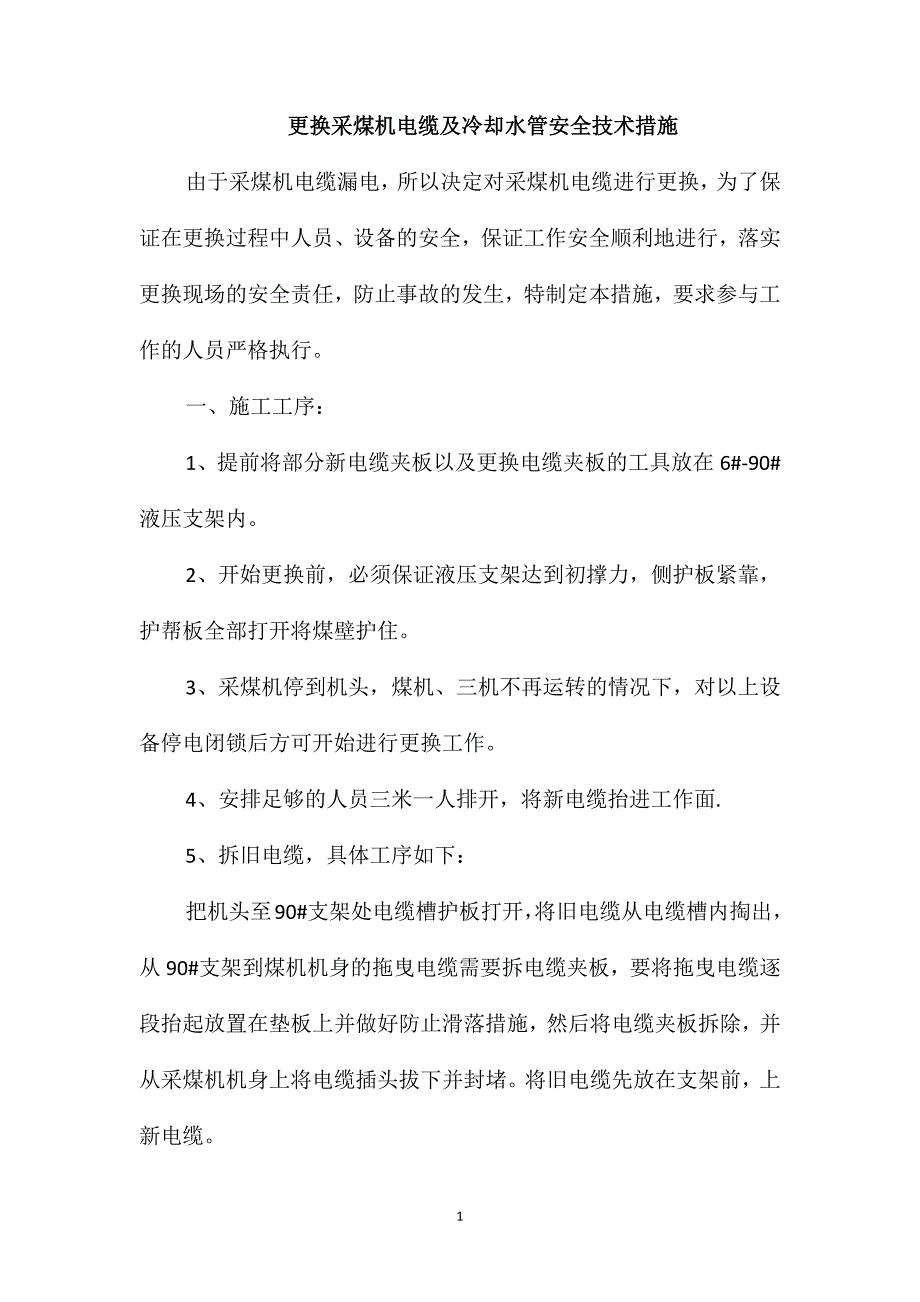 更换采煤机电缆及冷却水管安全技术措施_第1页