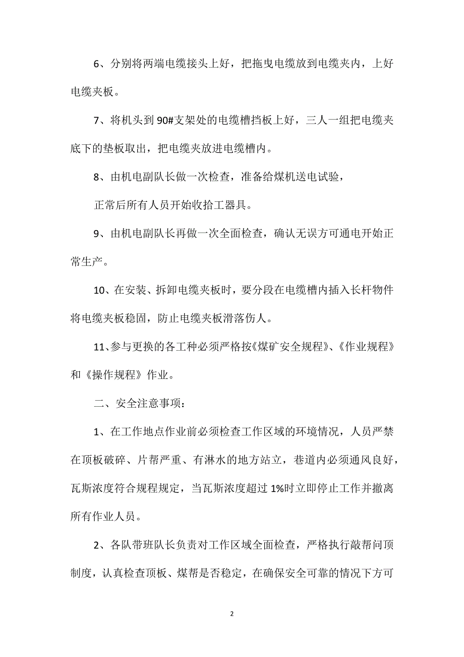 更换采煤机电缆及冷却水管安全技术措施_第2页