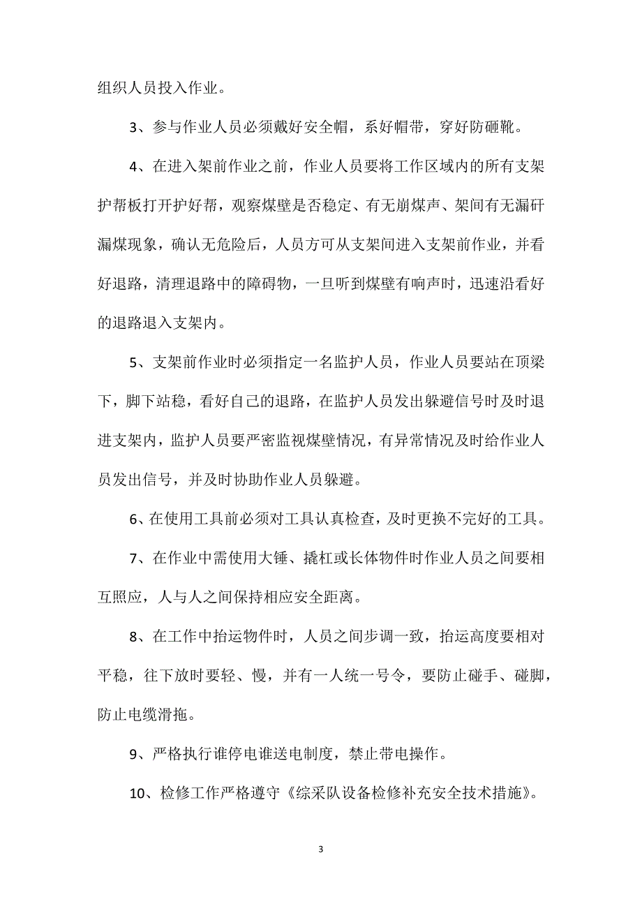 更换采煤机电缆及冷却水管安全技术措施_第3页