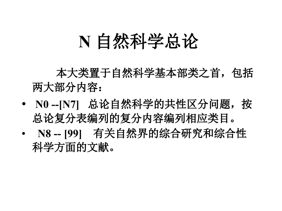 中图法各大类的分类方法NZ_第4页