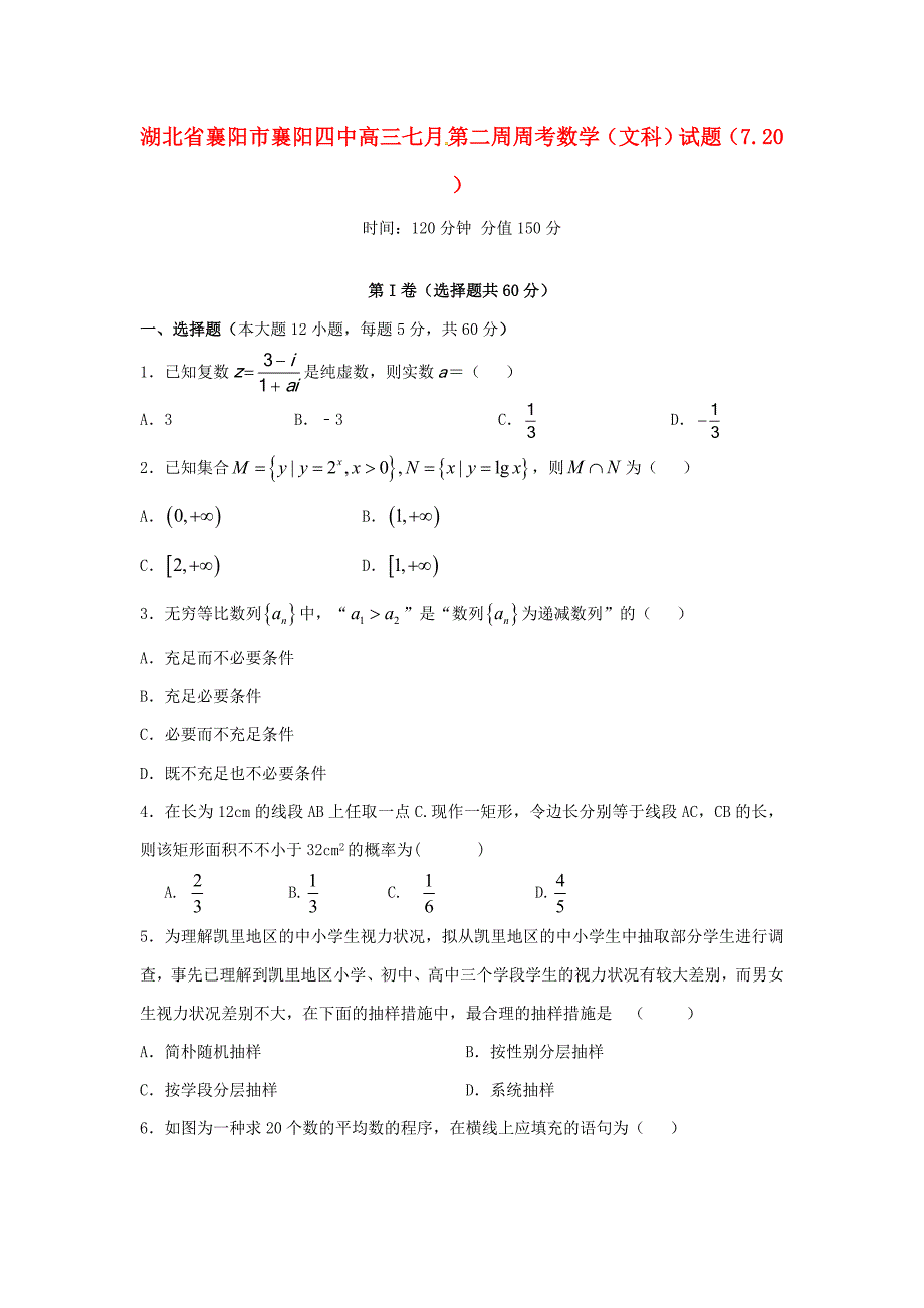 湖北省襄阳市第四中学高三数学七月第二周周考试题文_第1页