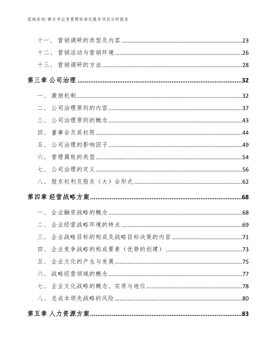 黄石市应急管理标准化服务项目分析报告（参考范文）_第3页