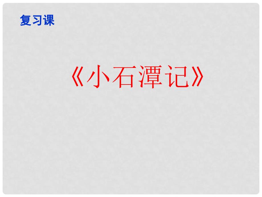 河北省巨鹿中学八年级语文下册 第16课《小石潭记》课件 冀教版_第1页