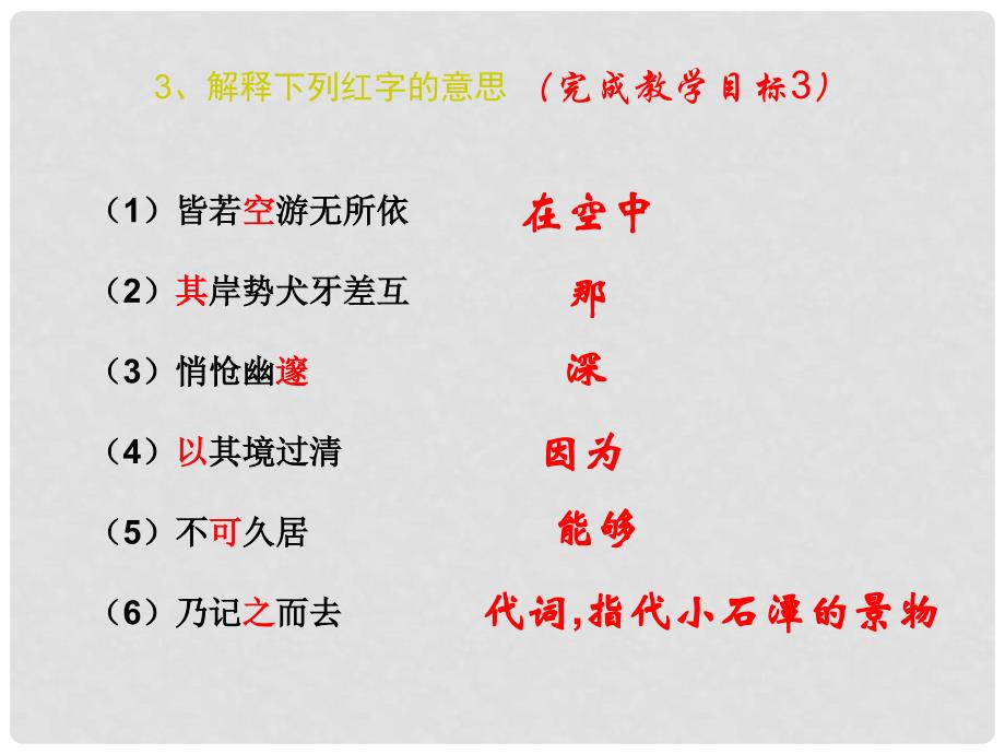 河北省巨鹿中学八年级语文下册 第16课《小石潭记》课件 冀教版_第4页