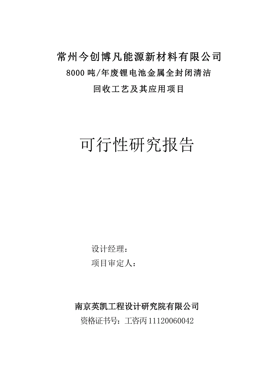 废锂电池金属全封闭清洁回收工艺及应用项目策划建议书.doc_第2页