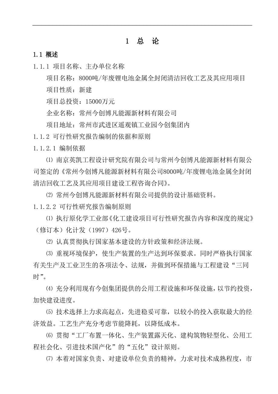 废锂电池金属全封闭清洁回收工艺及应用项目策划建议书.doc_第5页