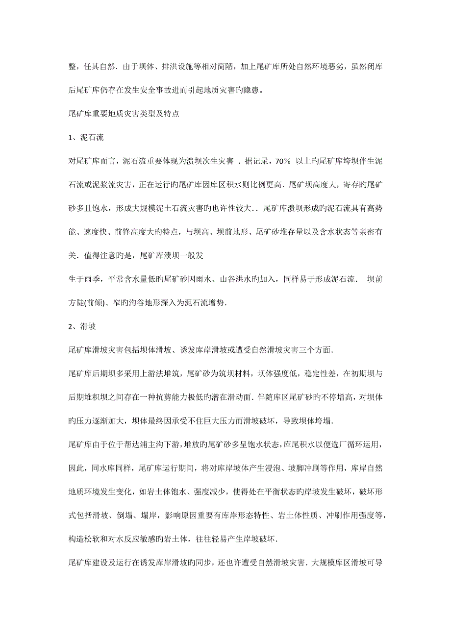 尾矿库地质灾害的预测及防治措施.docx_第2页