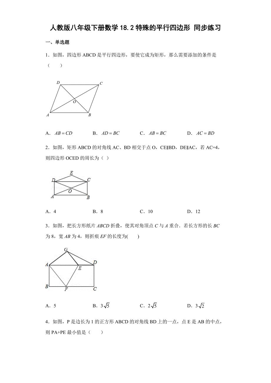 人教版八年级下册数学18.2特殊的平行四边形 同步练习（word版 无答案）_第1页