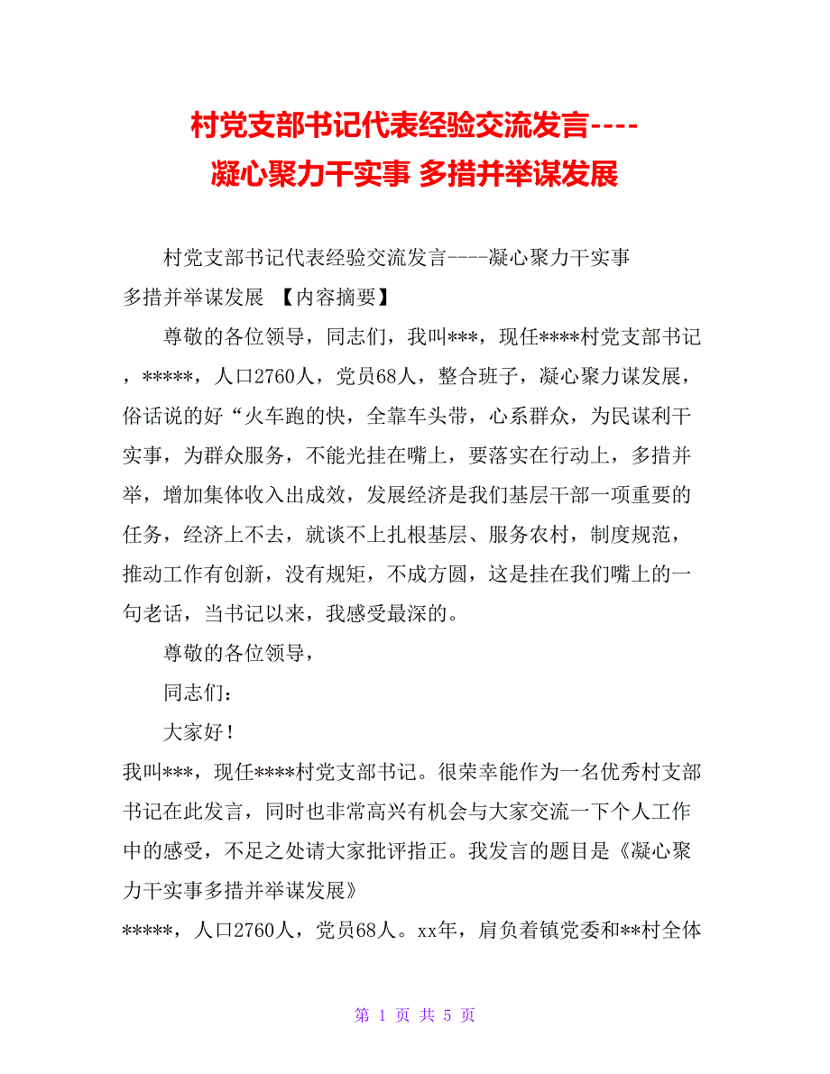 村党支部书记代表经验交流发言----凝心聚力干实事 多措并举谋发展_第1页