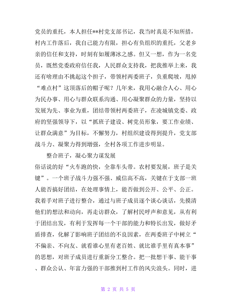 村党支部书记代表经验交流发言----凝心聚力干实事 多措并举谋发展_第2页