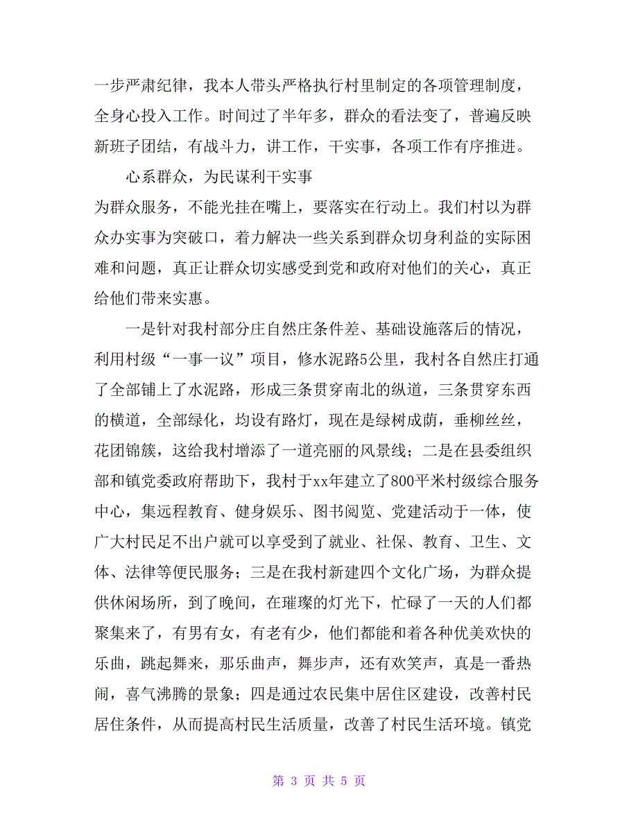 村党支部书记代表经验交流发言----凝心聚力干实事 多措并举谋发展_第3页