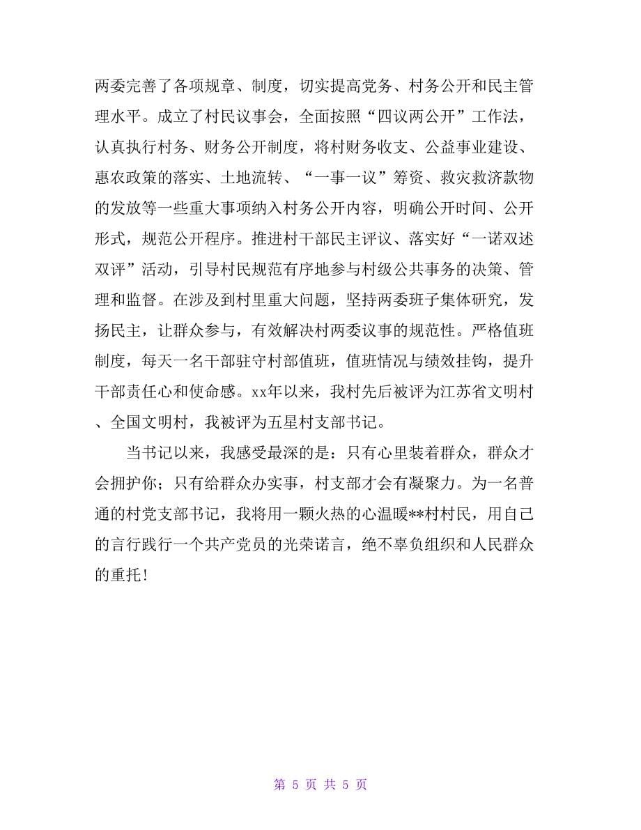 村党支部书记代表经验交流发言----凝心聚力干实事 多措并举谋发展_第5页