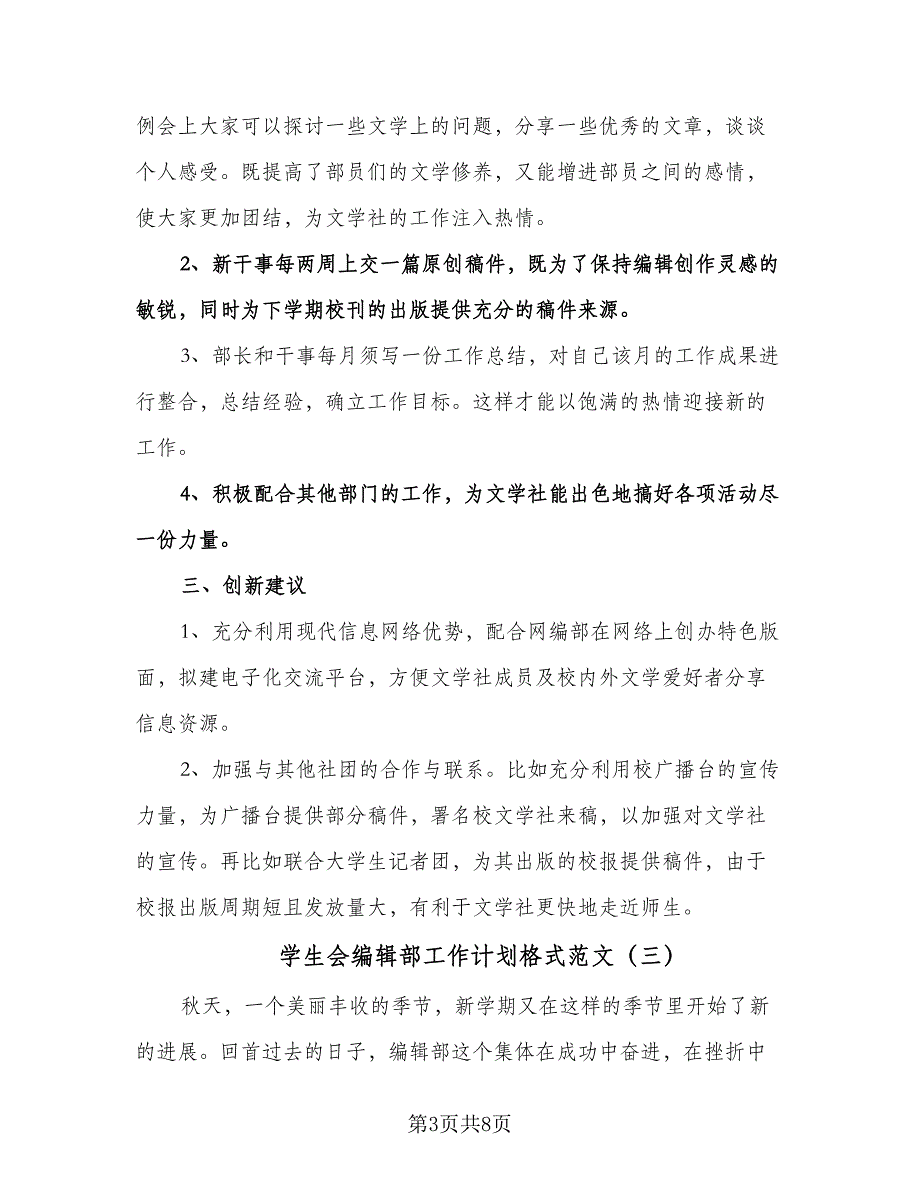 学生会编辑部工作计划格式范文（五篇）.doc_第3页