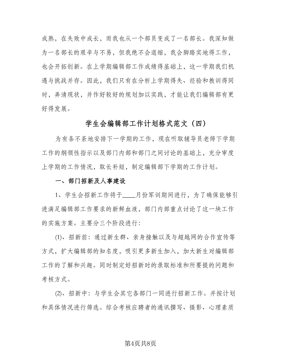 学生会编辑部工作计划格式范文（五篇）.doc_第4页