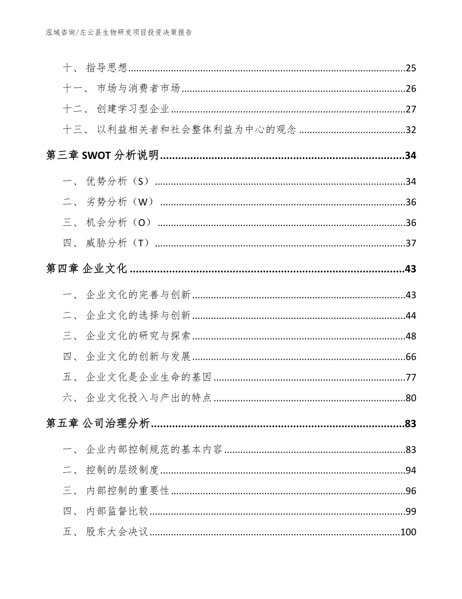 左云县生物研发项目投资决策报告_第2页