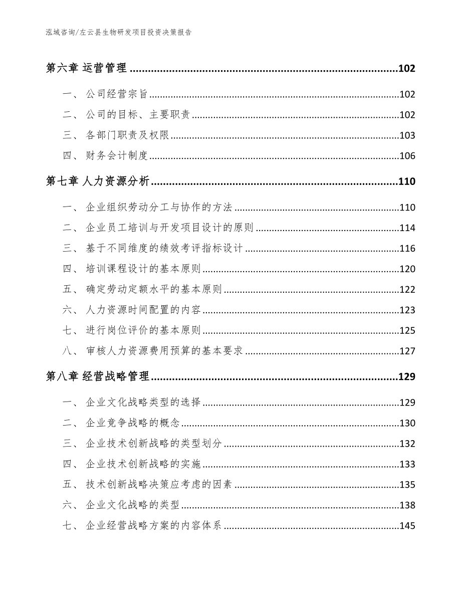 左云县生物研发项目投资决策报告_第3页