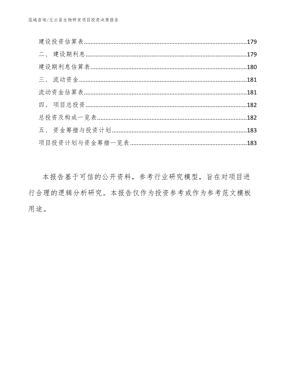 左云县生物研发项目投资决策报告_第5页