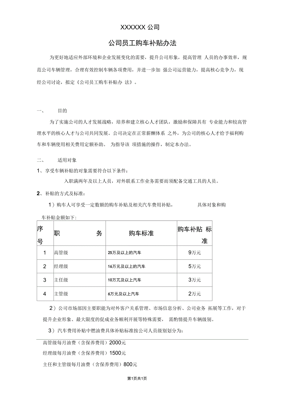 公司员工购车补贴办法_第1页