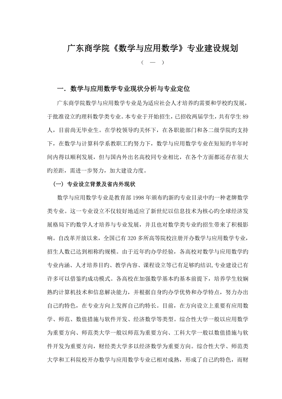 广东商学院数学与应用数学专业建设重点规划_第1页