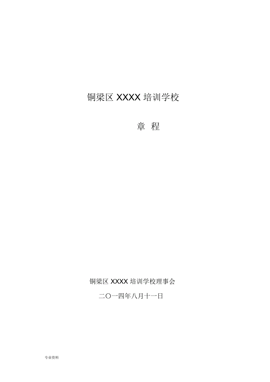 XX培训学校理事会章程_第1页