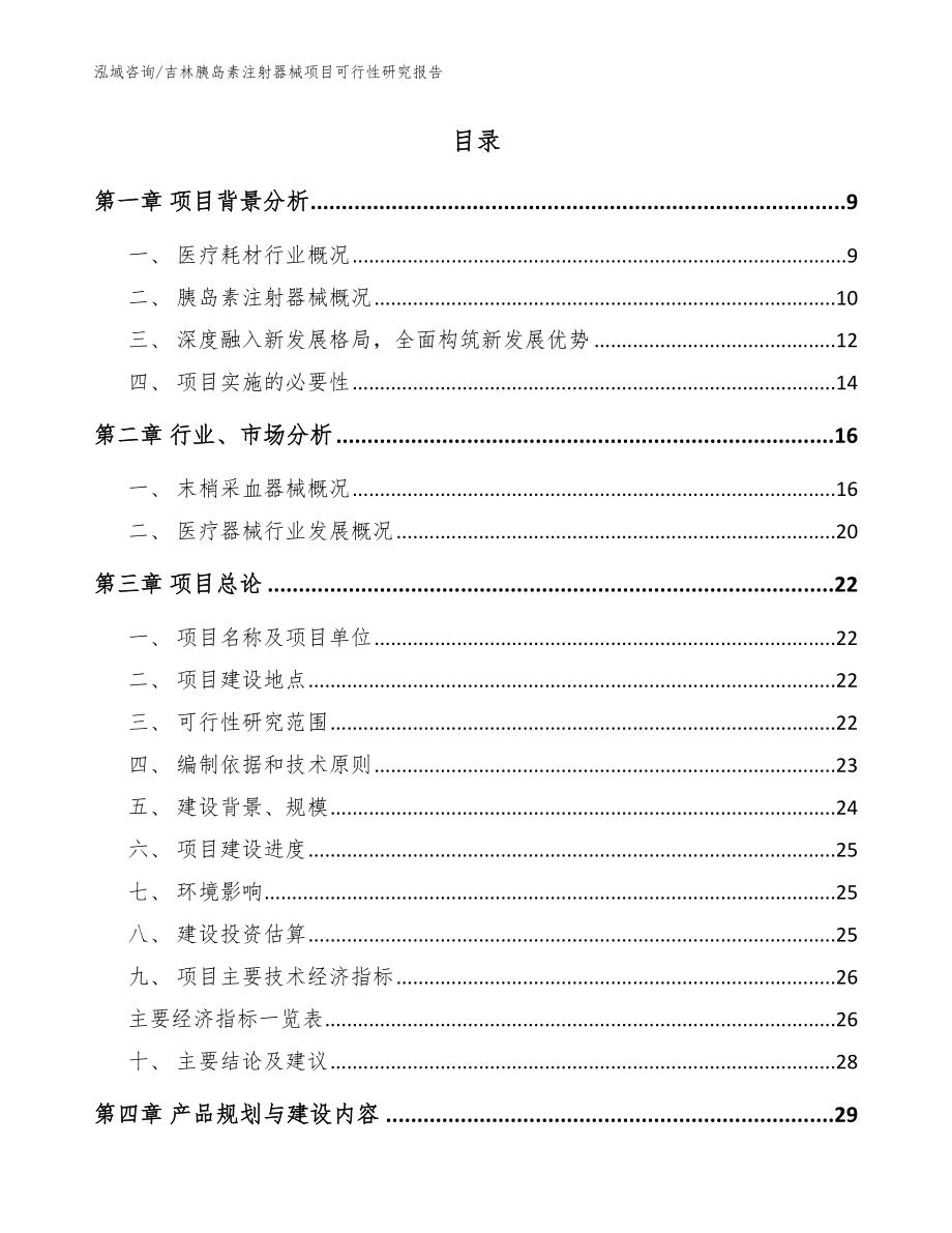 吉林胰岛素注射器械项目可行性研究报告范文模板_第2页