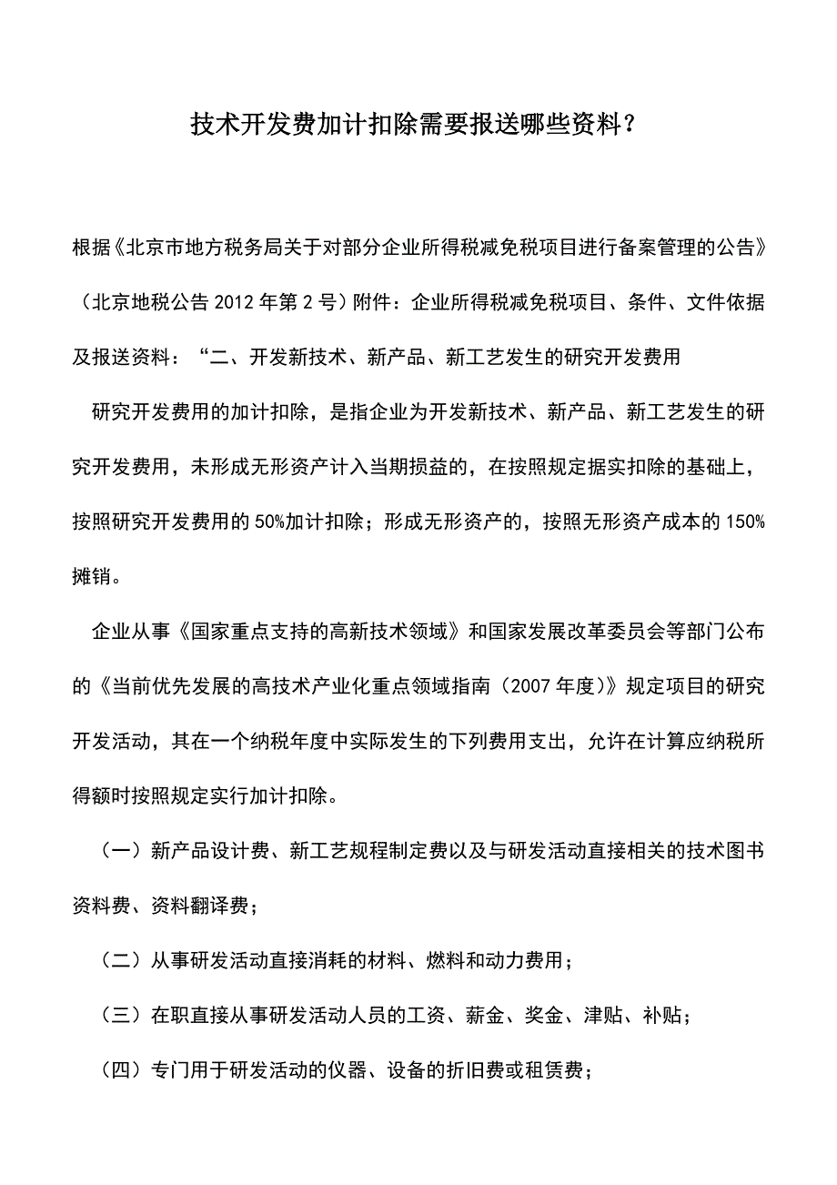 会计实务：技术开发费加计扣除需要报送哪些资料？.doc_第1页