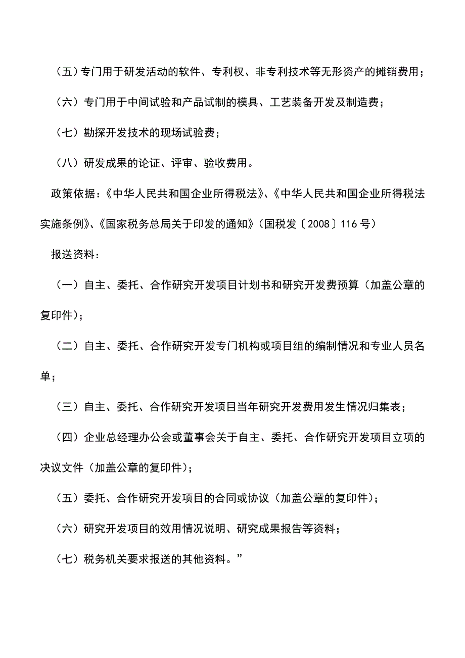 会计实务：技术开发费加计扣除需要报送哪些资料？.doc_第2页