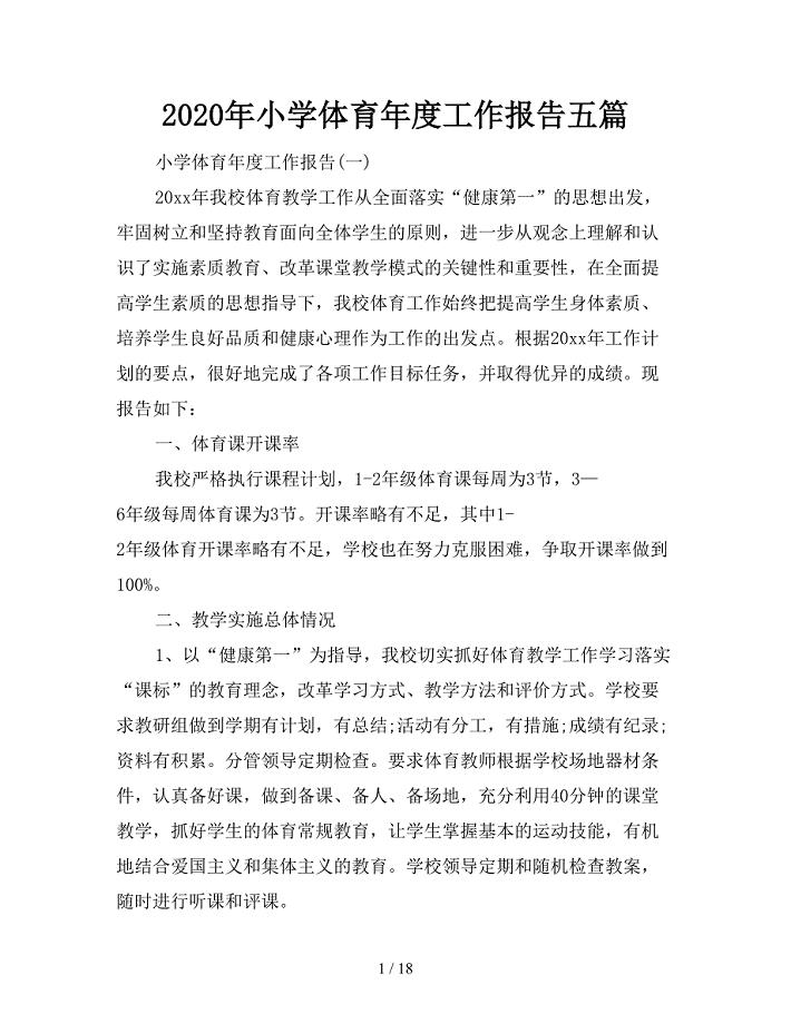 2020年小学体育年度工作报告五篇.doc