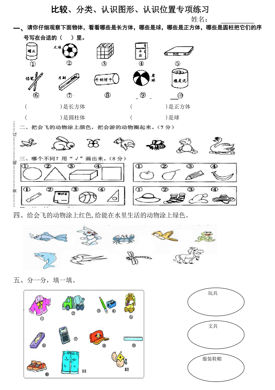 一年级数学上册分类比较认识图形认识位置专项练习_第1页