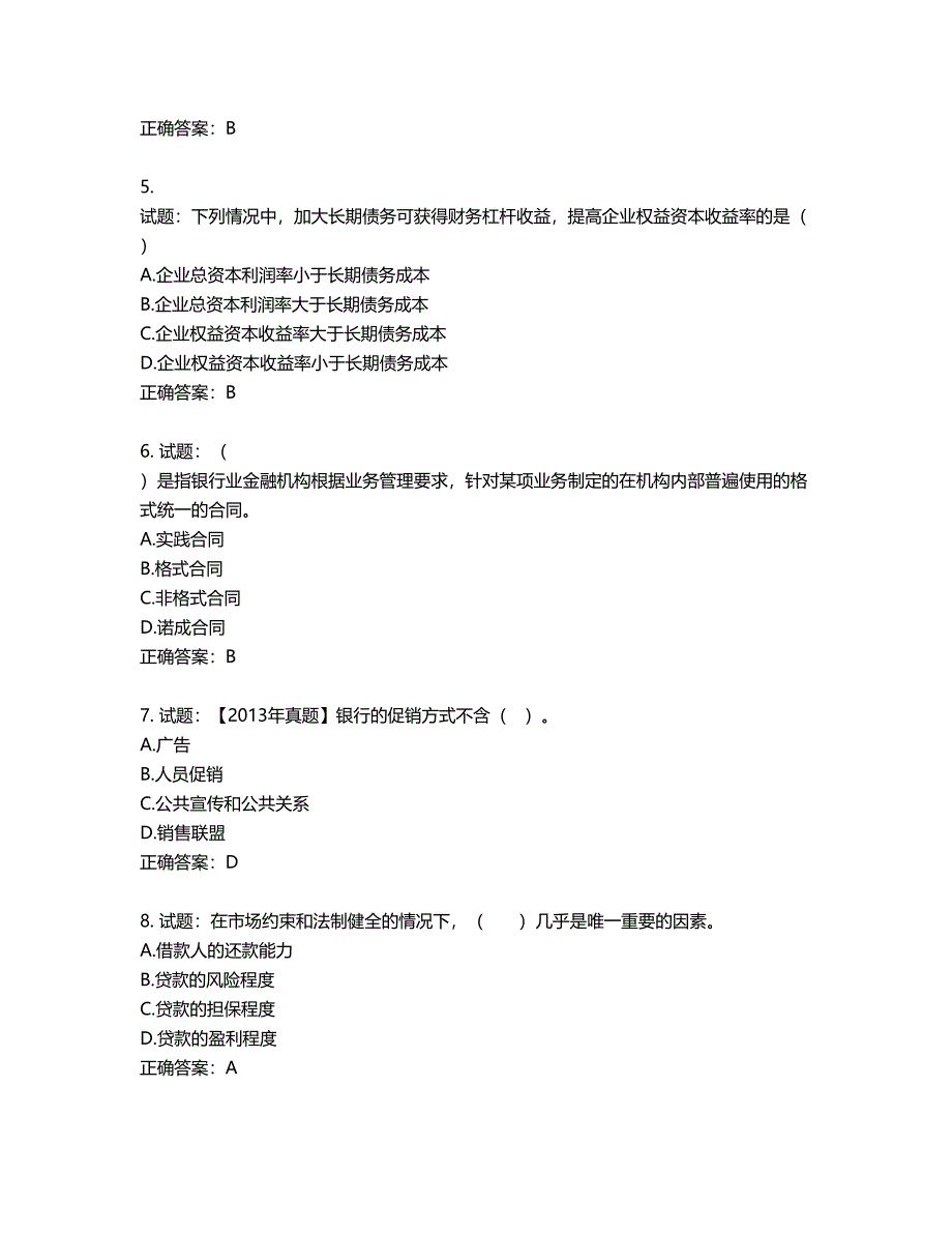 初级银行从业《公司信贷》试题第693期（含答案）_第2页