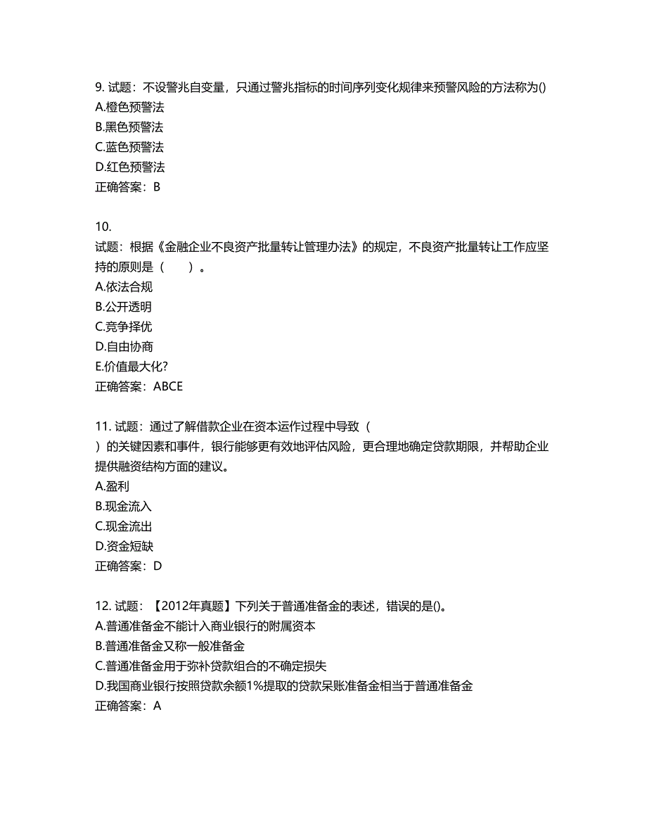 初级银行从业《公司信贷》试题第693期（含答案）_第3页