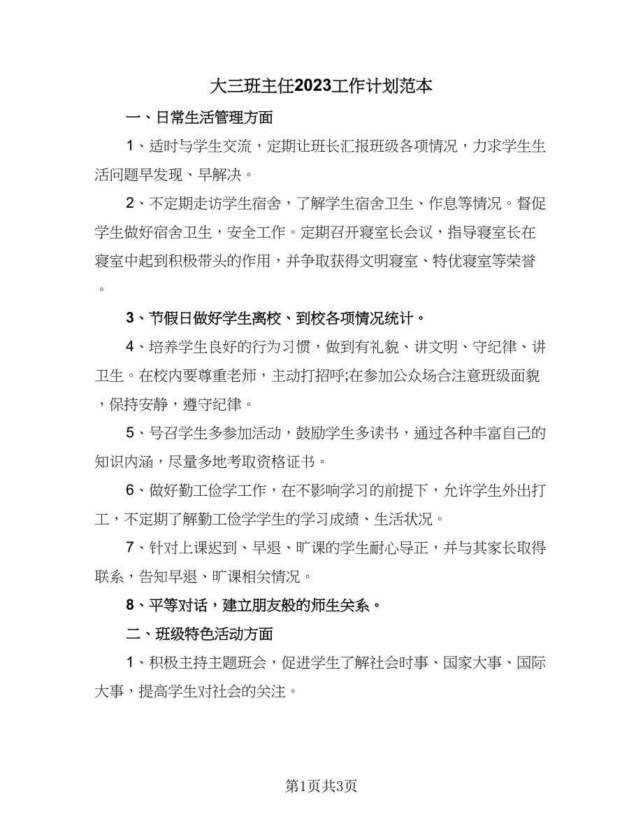 大三班主任2023工作计划范本（2篇）.doc_第1页