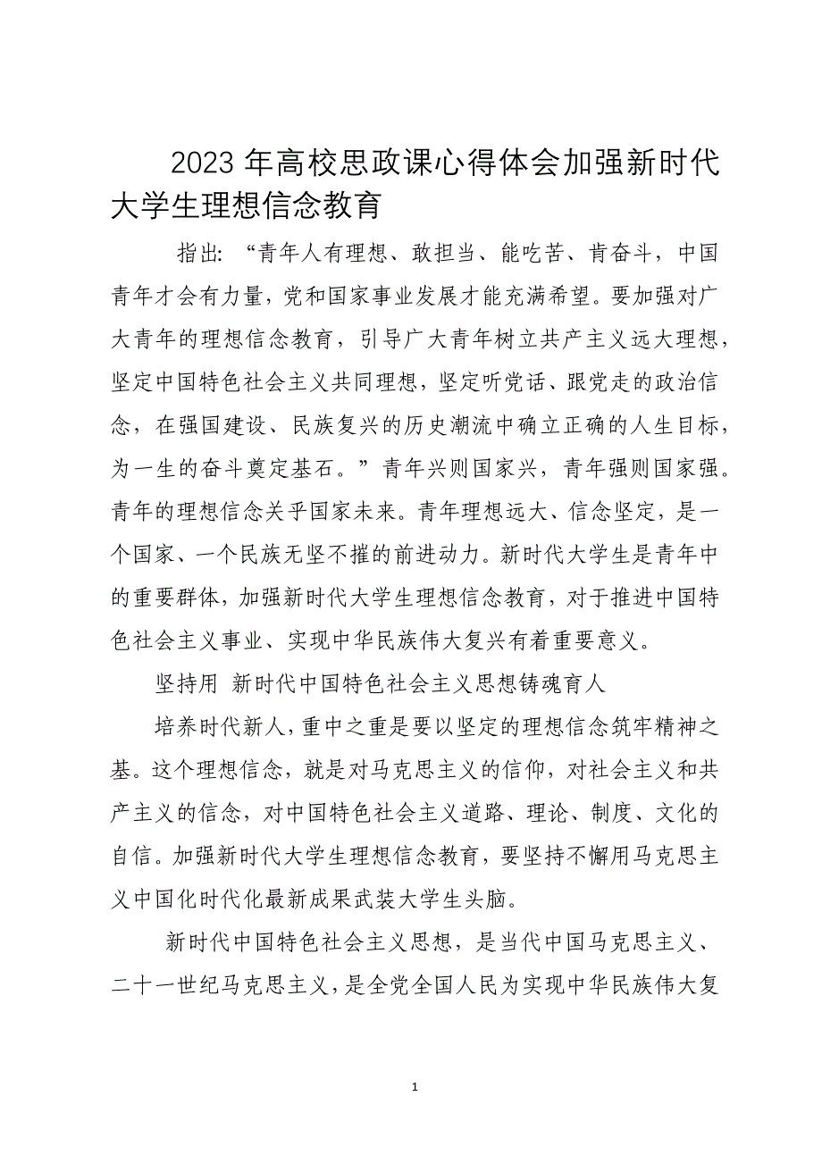 2023年高校思政课心得体会加强新时代大学生理想信念教育_第1页