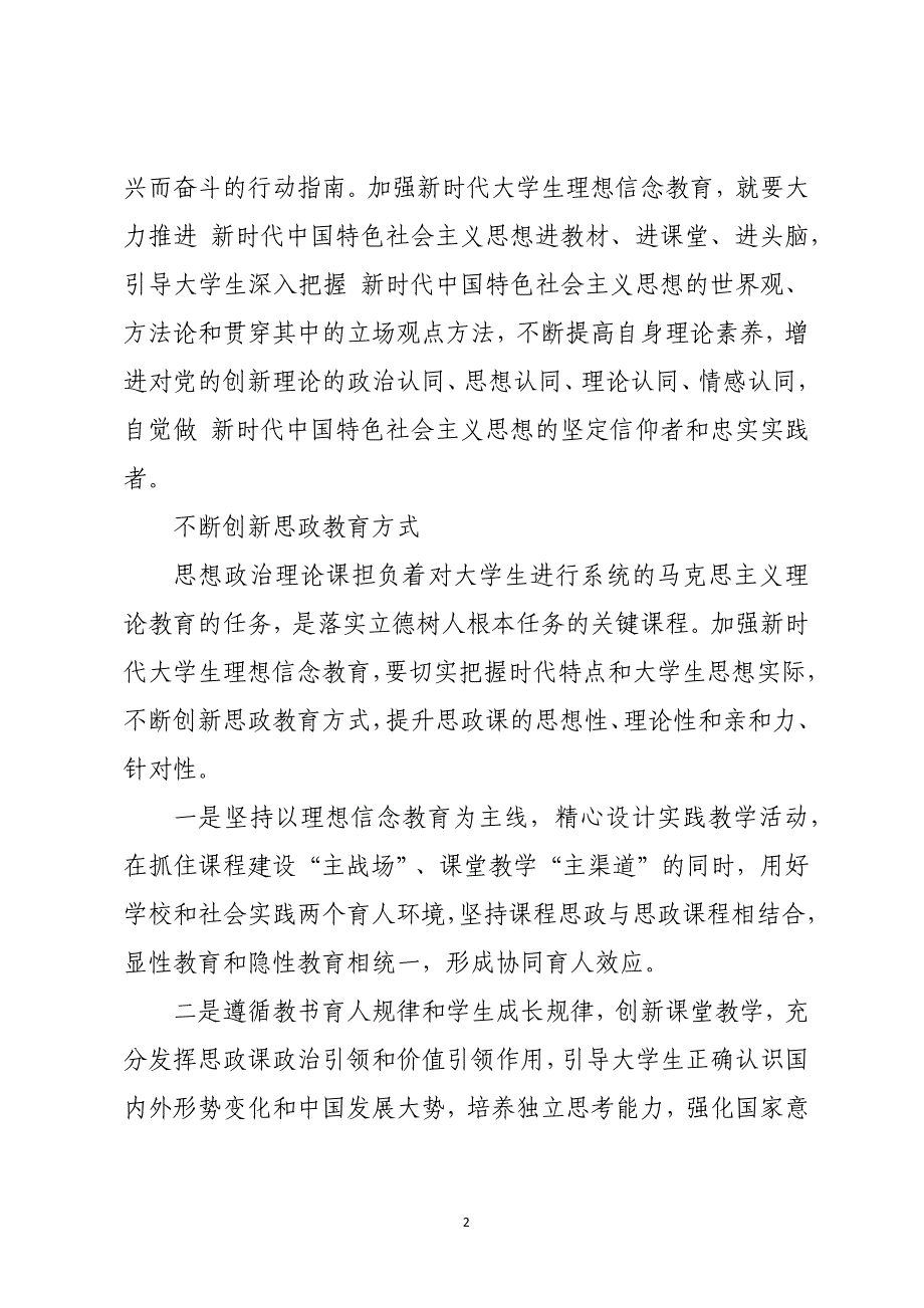 2023年高校思政课心得体会加强新时代大学生理想信念教育_第2页