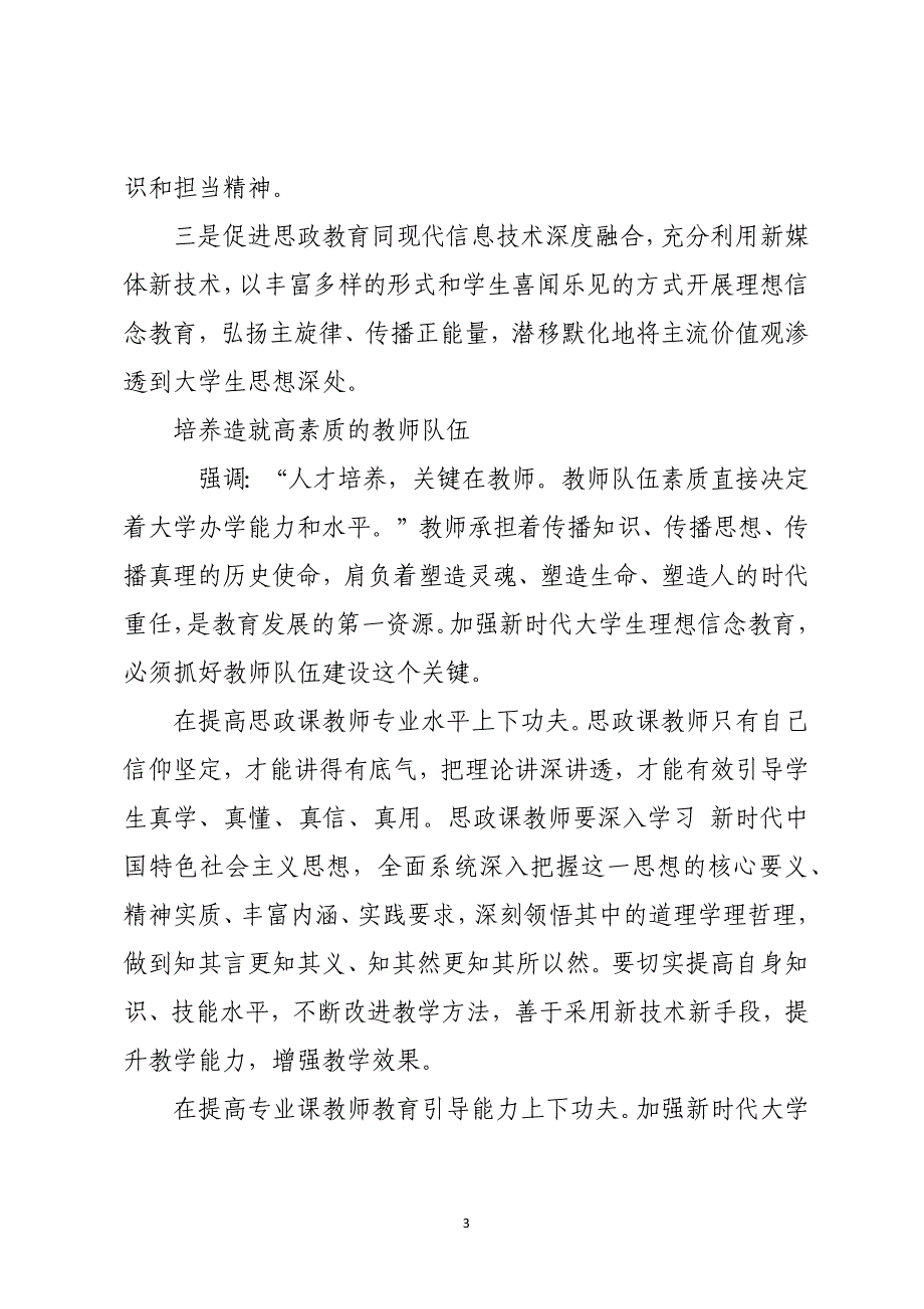 2023年高校思政课心得体会加强新时代大学生理想信念教育_第3页