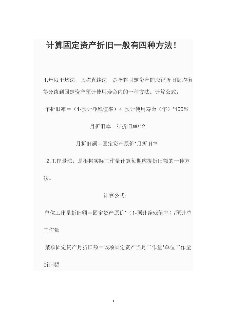 计算固定资产折旧一般有四种方法.doc_第1页